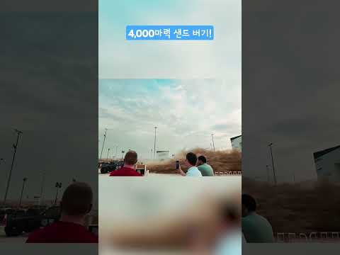 4,000마력 샌드 버기의 가속력은?!