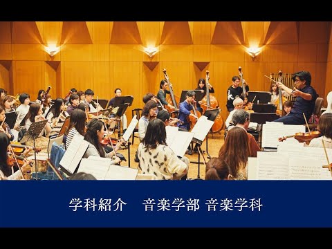 【学科紹介】音楽学部音楽学科