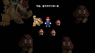 初代スーパーマリオブラザーズのクッパの統治の謎ショート動画【SWITCHオンライン】#スーパーマリオブラザーズ