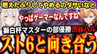 【スト6】獅白杯3rdマスターの部優勝インタビュー。渋谷ハルV最から獅白杯までの期間スト6との向き合いについて語る【獅白ぼたん/ホロライブ切り抜き】
