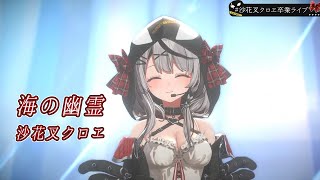 海の幽霊【#沙花叉クロヱ卒業ライブ／#ホロライブ】