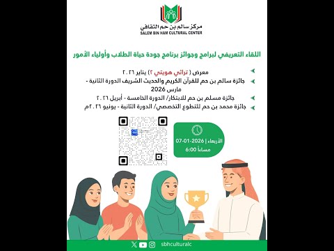 اللقاء التعريفي لبرامج وجوائز برنامج جودة حياة الطلاب وأولياء الأمور بمركز سالم بم حم الثقافي