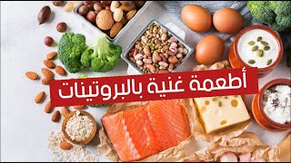 أطعمة غنية بالبروتينات تأخذ مكان اللحوم والدجاج أطعمة غنية بالبروتينات تأخذ مكان اللحوم والدجاج