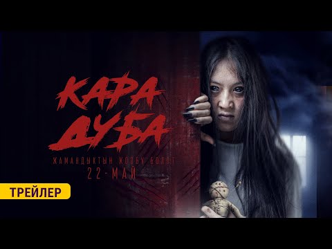 КАРА ДУБА | ТРЕЙЛЕР | KJ Production