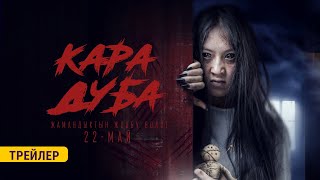 КАРА ДУБА | ТРЕЙЛЕР | KJ Production