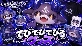 でびでびでびるのグッズ届いたー！！