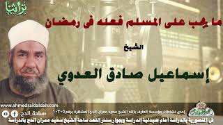 ( ما يجب على المسلم فعله فى رمضان)  الشيخ- إسماعيل صادق العدوي