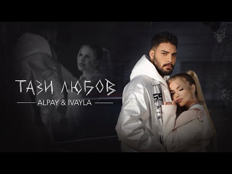ALPAY × IVAYLA - TAZI LUBOV / АЛПАЙ × ИВАЙЛА - ТАЗИ ЛЮБОВ [OFFICIAL 4K VIDEO] 2023