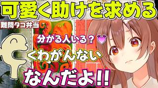 【Bento Blocks】ヒントを可愛くおねだりするも分からないころねすきー達にキレるころさん【ホロライブ戌神ころね切り抜き】