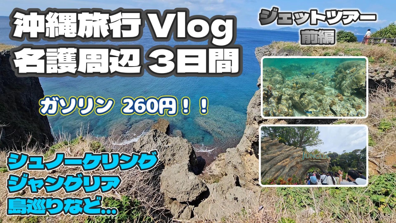 【前編】名護3日間でここまで遊べる｜シュノーケリング・ジャングリア・島めぐりドライブ【沖縄弾丸旅行】