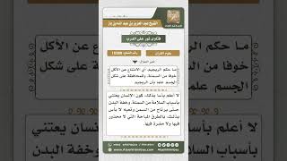 صورة 10380 - حكم التقليل من الطعام خوفاً من السمنة -  نور على الدرب