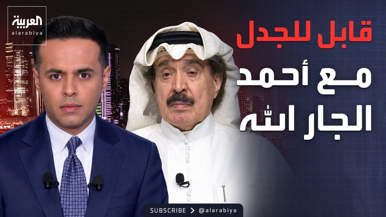 فيديو | قابل للجدل | حوار جريء مع أحمد الجار الله عن إيران والعراق والإعلام الخليجي