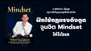 preview picture of video 'Mindset  ฝึกวิธีใช้กฎแรงดึงดูดให้ได้ผล!'