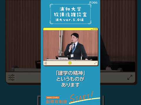 こども学科 本学の教育の特徴についてお話しします。「建学の精神」、「実学に勤め、徳を養う」という言葉。聞き慣れないかもしれませんが、2つの単語を理解すると、この言葉の意味がわかりやすくなります。#shorts