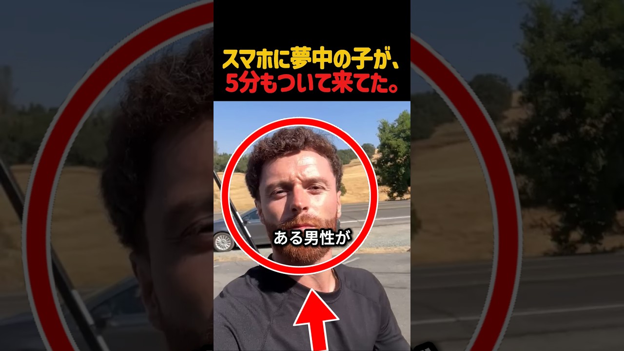 スマホに夢中の子が、5分もついて来てた。