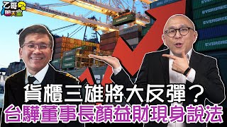 [情報] 台驊顏益財10/18 談貨櫃航運景氣
