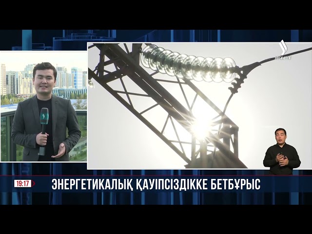 Энергетикалық қауіпсіздікке бетбұрыс