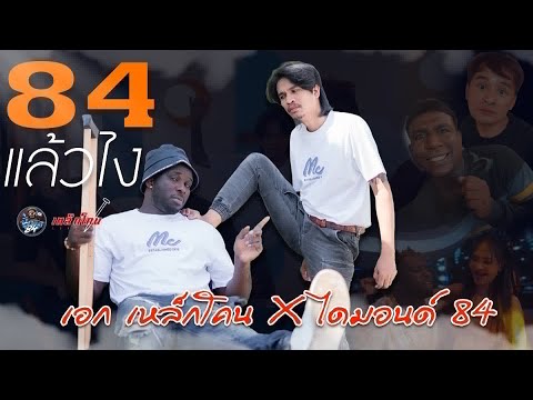 84แล้วไง - ไดมอนด์84 x เอกเหล็กโคน [Official MV]