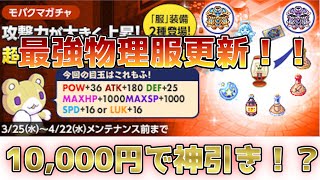 【チョコットランド】新モバガチャで神引き！？最強物理装備