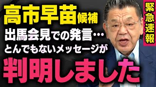 【緊急速報】高市早苗さんの総裁選出馬会見を分析したらとんでもないメッセージが隠されていました（須田慎一郎の虎ノ門ニュース）