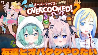 【Overcooked2】オバククやりたいから友達よんできた！【オバクク】