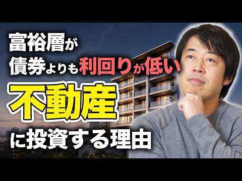 富裕層が債券よりも利回りが低い不動産にわざわざ投資する理由