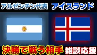 【優勝大本命】アルゼンチン代表vsアイスランド代表｜サッカー日本代表