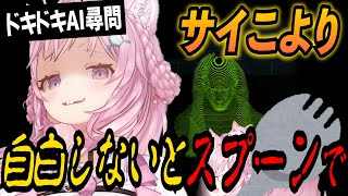 【ドキドキAI尋問ゲーム】狂気!無実のAIを自白させる方法に戦慄する【博衣こより/ホロライブ切り抜き】