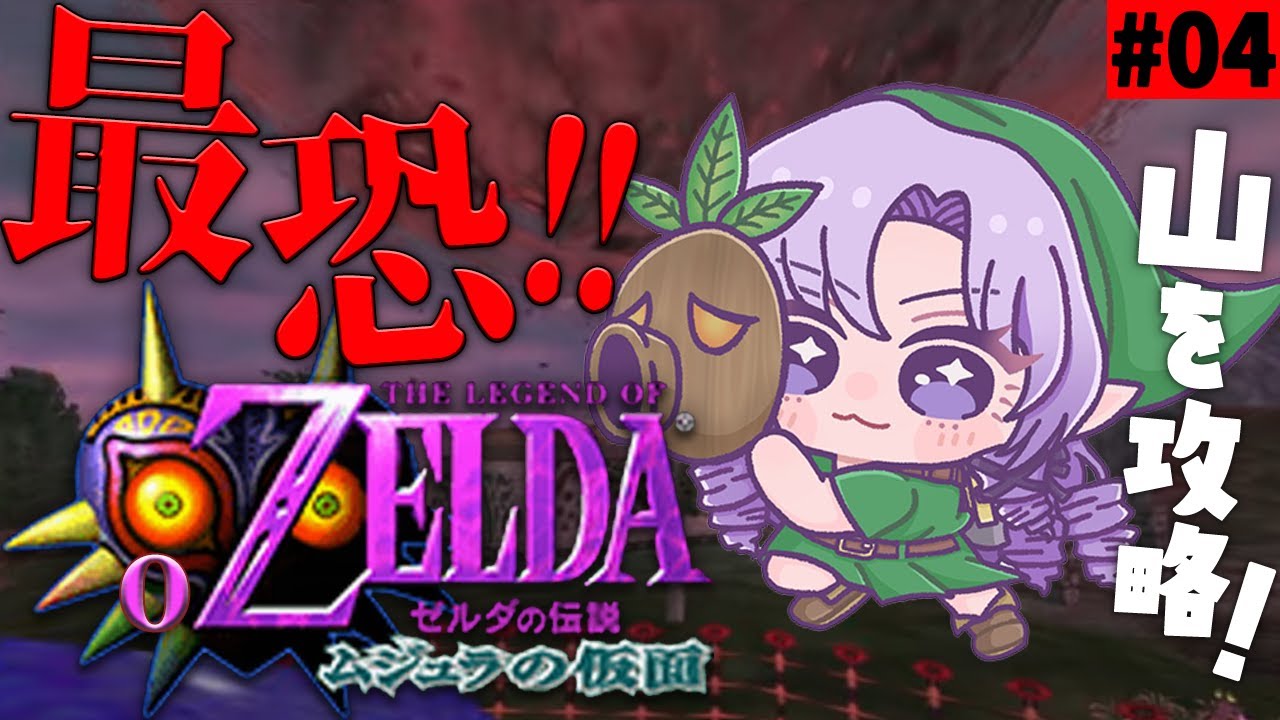 #4 ゼルダの伝説ムジュラの仮面✦ 最恐超名作を初見プレイで参りますわ!【ですわ~】