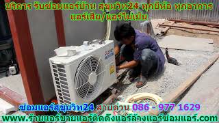 #ซ่อมแอร์สุขุมวิท24 สายด่วน 086   977 1629 #ซ่อมแอร์บ้านสุขุมวิท24