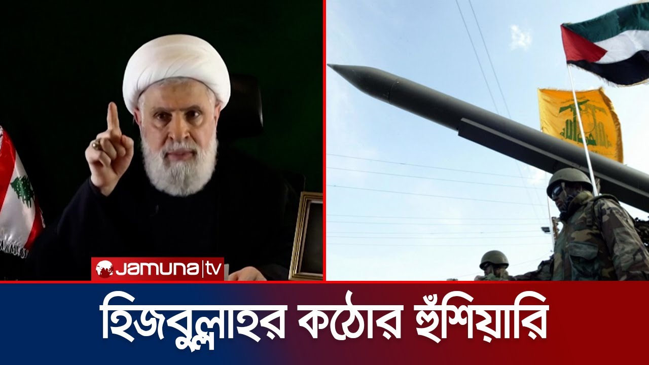 ইসরায়েলের সর্বত্র হামলার হুঁশিয়ারি হিজবুল্লাহর | Hezbollah Chief Speech | Jamuna TV