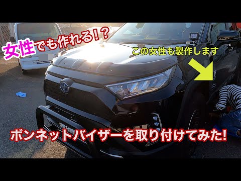 女性スタッフがボンネットバグガード取り付けてみた!!!めっちゃ簡単すぎて感動！【ネクサスジャパン】