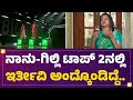 Ashwini Gowda ನಾನು Gilli Nata ಟಾಪ್ 2ನಲ್ಲಿ ಇರ್ತೀವಿ ಅಂದ�