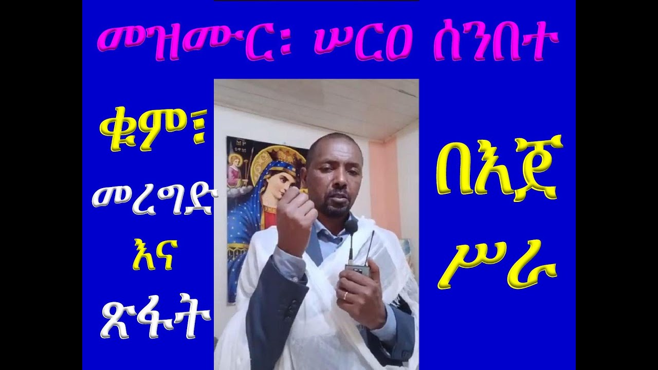#መዝሙር፡ #በ፭ ሠርዐ ሰንበተ፡ #ከታኅሣሥ 4 እስከ 6 #ቁም፣ መረግድ እና ጽፋት #በእጀ ሥራ