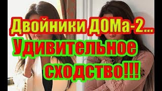 Двойники ДОМа-2. Участники,которые поражают своим сходством!