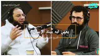صورة يعني إيه بيئة الإيمان ؟ | #رمضان_كاست | د . حازم شومان