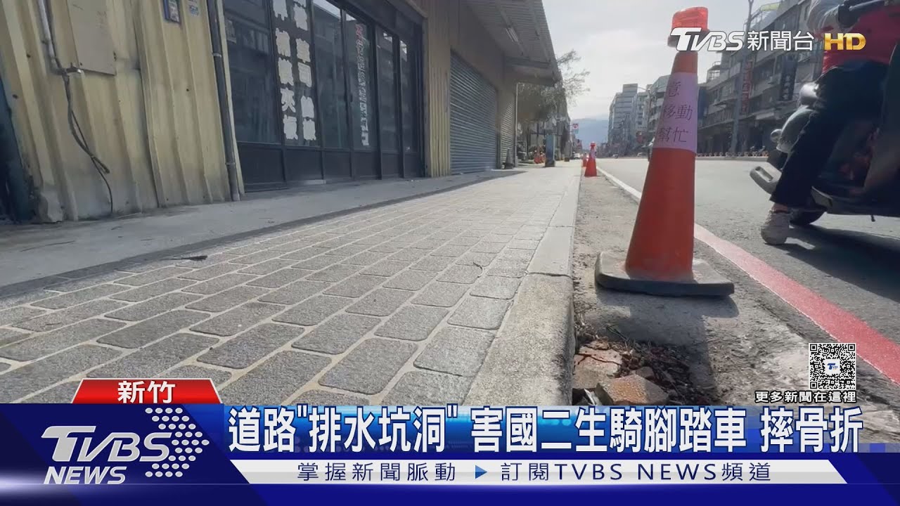 路邊有陷阱!竹東「排水坑洞」害國二生摔骨折 頻傳意外