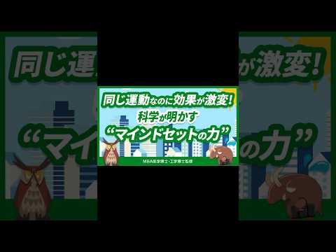 経営学科 同じ運動なのに効果が激変! 科学が明かす“マインドセットの力”　#健康 #運動  #マインドセット #ビジネス心理学　#メンタルマネジメント #仙人とバビルサくん #リトルC　#板生研一 #駒澤真人
