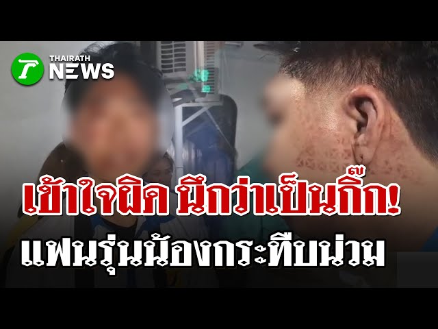 พนง.ร้านสะดวกซื้อสุดงง! โดนแฟนหนุ่มรุ่นน้องดักกระทืบ นึกว่าเป็นกิ๊ก | 6 ธ.ค. 68 | ไทยรัฐนิวส์โชว์