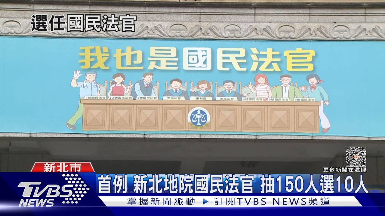 首例 新北地院國民法官抽150人選10人
