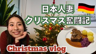 【国際結婚】義理の家族と過ごすドイツのクリスマス ❘ Christmas in Germany 【Eng sub】
