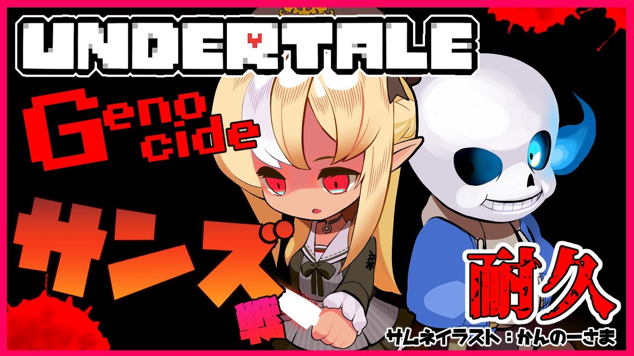 【UNDERTALE】サンズが耐久!?🔥恨み骨髄に入る🦴極限までサンズと踊れ【ホロライブ/不知火フレア】