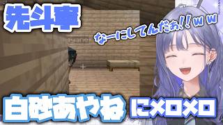 【あらなみマイクラ】やることなすこと全部かわいい後輩ちゃんに笑顔が絶えないクールビューティー【先斗寧/白砂あやね/にじさんじ/切り抜き】