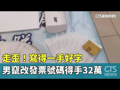 走歪！寫得一手好字　男竄改發票號碼得手32萬