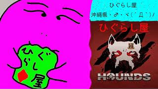 ひぐらし屋 のライブ配信