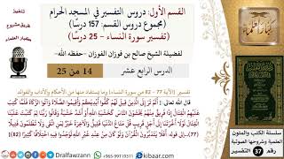 صورة 14 من 25|دروس التفسير في الحرم المكي|تفسير سورة النساء|077-082|صالح الفوزان|كبار العلماء