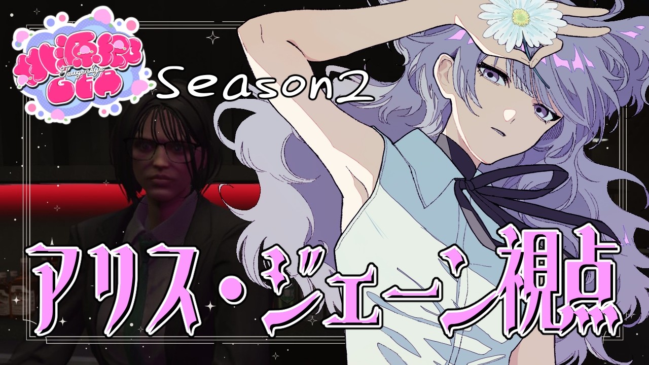 【#桃源郷GTAS2】アリス・ジェーンの金銭。　#13【#不二野ありす/#Vtuber/#Ving/#GTA】