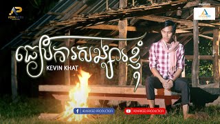 ធៀបការសង្សាខ្ញុំ | ខេវិន ខាត់ | Lip-Sync Version | Advanced Production