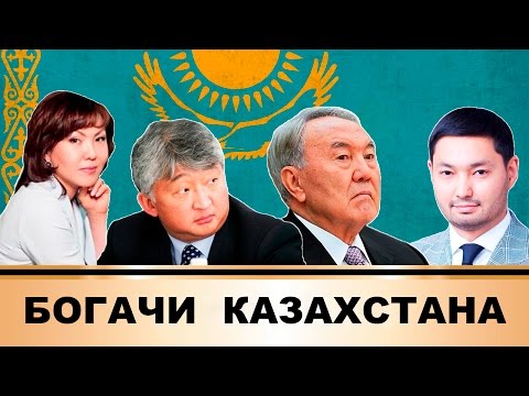 Самые Богатые Люди Казахстана, на 2016 год | ТОП 10