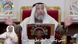 1311 - متى يكون الطريقُ صراطاً؟ - عثمان الخميس